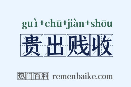 贵出贱收是什么意思的图片